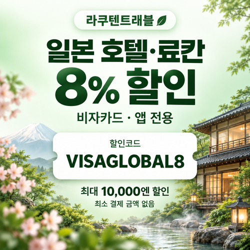라쿠텐트래블 Visa 앱 8% 할인코드