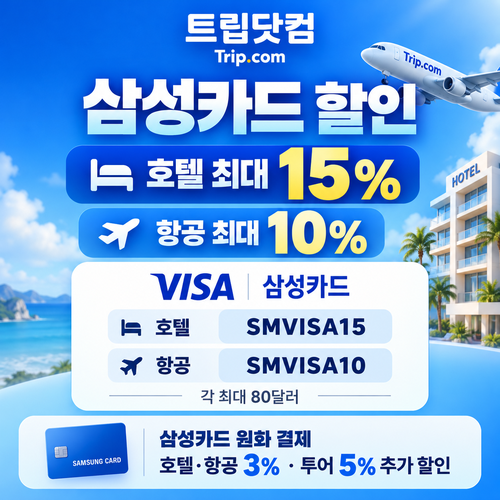 트립닷컴 삼성카드 할인
