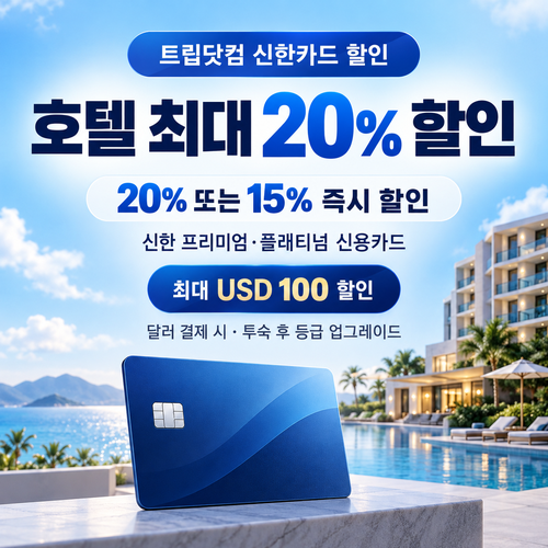 트립닷컴 신한카드 할인