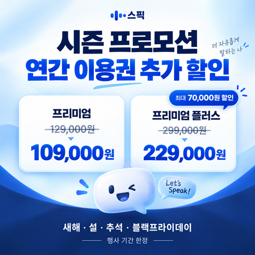 스픽 시즌 프로모션 쿠폰
