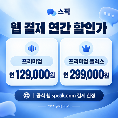스픽 웹 결제 연간 할인 쿠폰