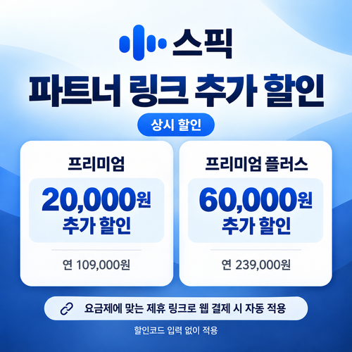 스픽 파트너 할인 링크 쿠폰