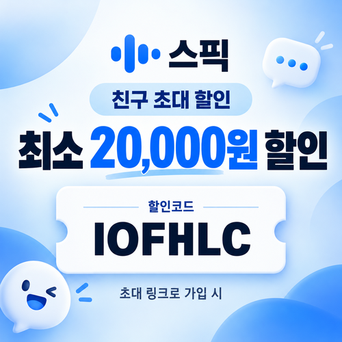 스픽 친구 초대 IOFHLC 할인코드