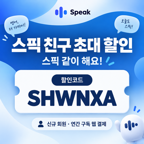 스픽 친구 초대 SHWNXA 할인코드