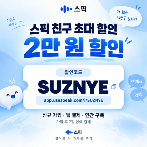 스픽 친구 초대 SUZNYE 할인코드