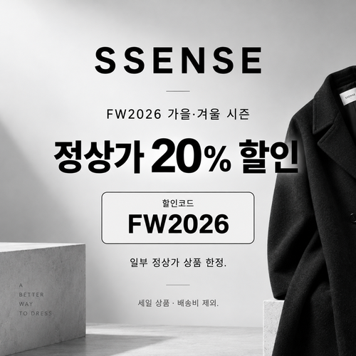 ssense FW2026 가을·겨울 시즌 정상가 20% 할인코드
