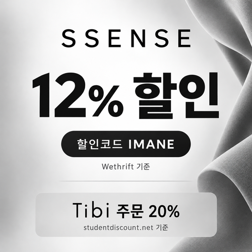 ssense IMANE 12% 할인코드