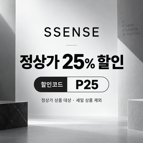 ssense P25 정상가 25% 할인코드