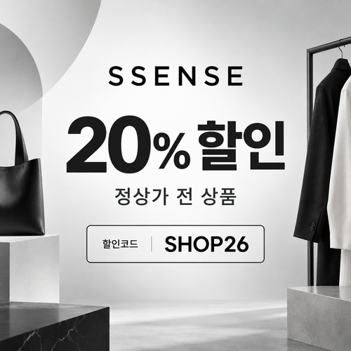 ssense SHOP26 정상가 20% 할인코드