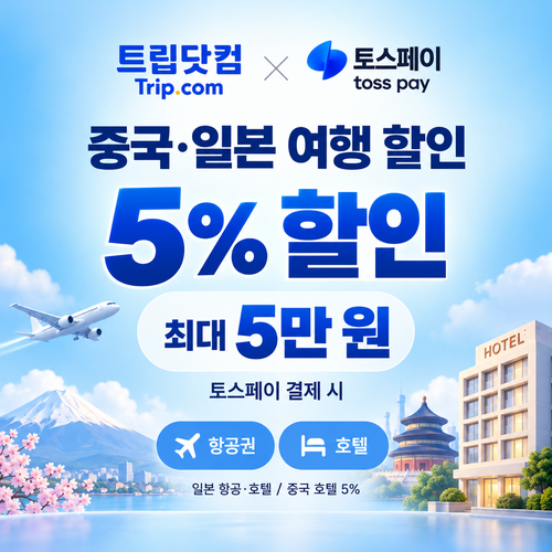 트립닷컴 토스페이 할인
