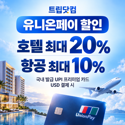 트립닷컴 유니온페이 할인