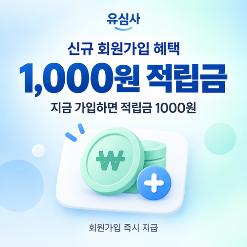 유심사 신규 회원가입 적립금 쿠폰