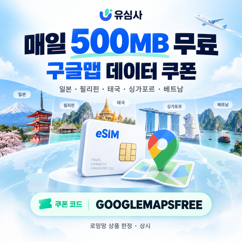 유심사 구글맵 데이터 무료 할인코드