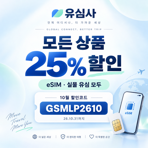유심사 모든 상품 25% 할인코드