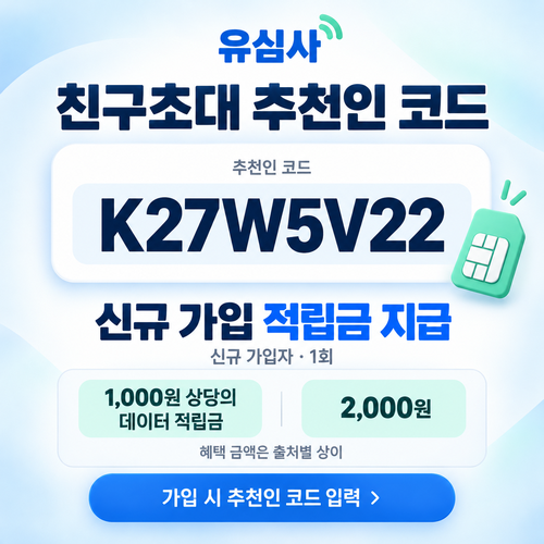 유심사 친구초대 추천인 할인코드