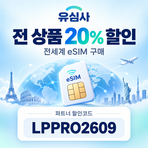 유심사 전 상품 20% 파트너 할인코드