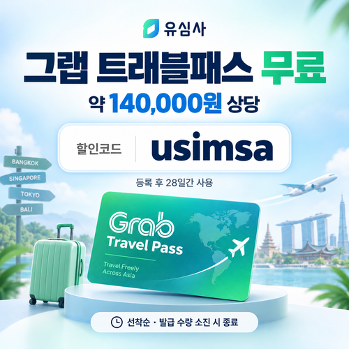 유심사 그랩 트래블패스 무료 할인코드