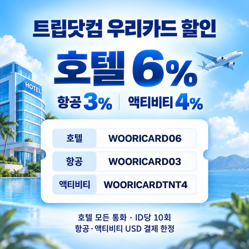 트립닷컴 우리카드 할인