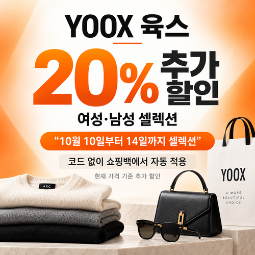 육스 셀렉션 20% 자동 할인 쿠폰
