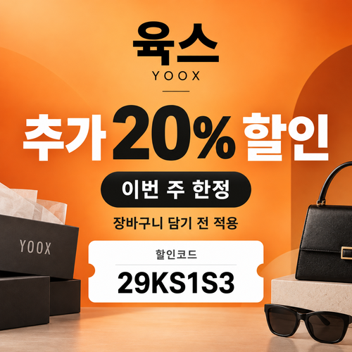 육스 추가 20% 할인코드