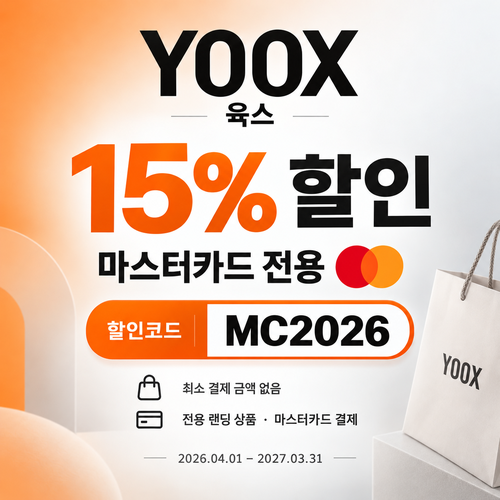 육스 마스터카드 15% 할인코드