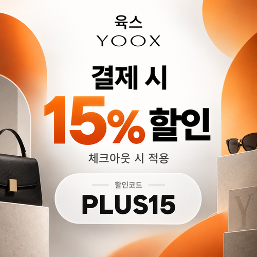 육스 공용 15% 할인코드