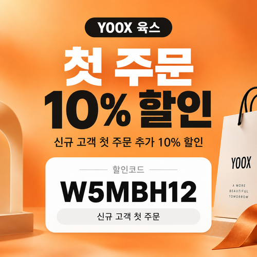 육스 첫 주문 10% 할인코드