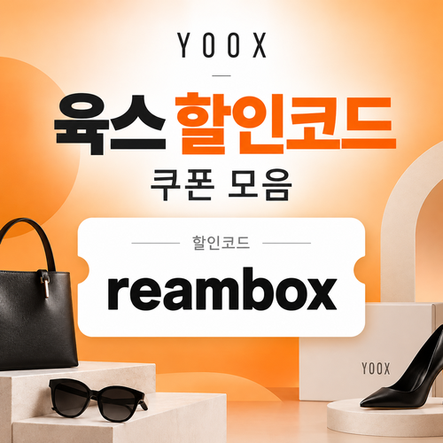 육스 할인율 미표기 할인코드